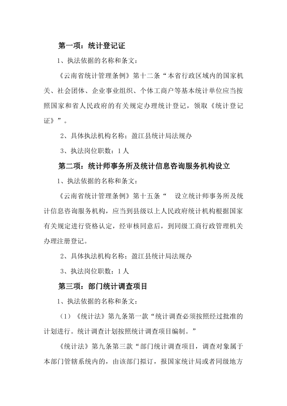 盈江县统计局明确执法职责材料_第2页