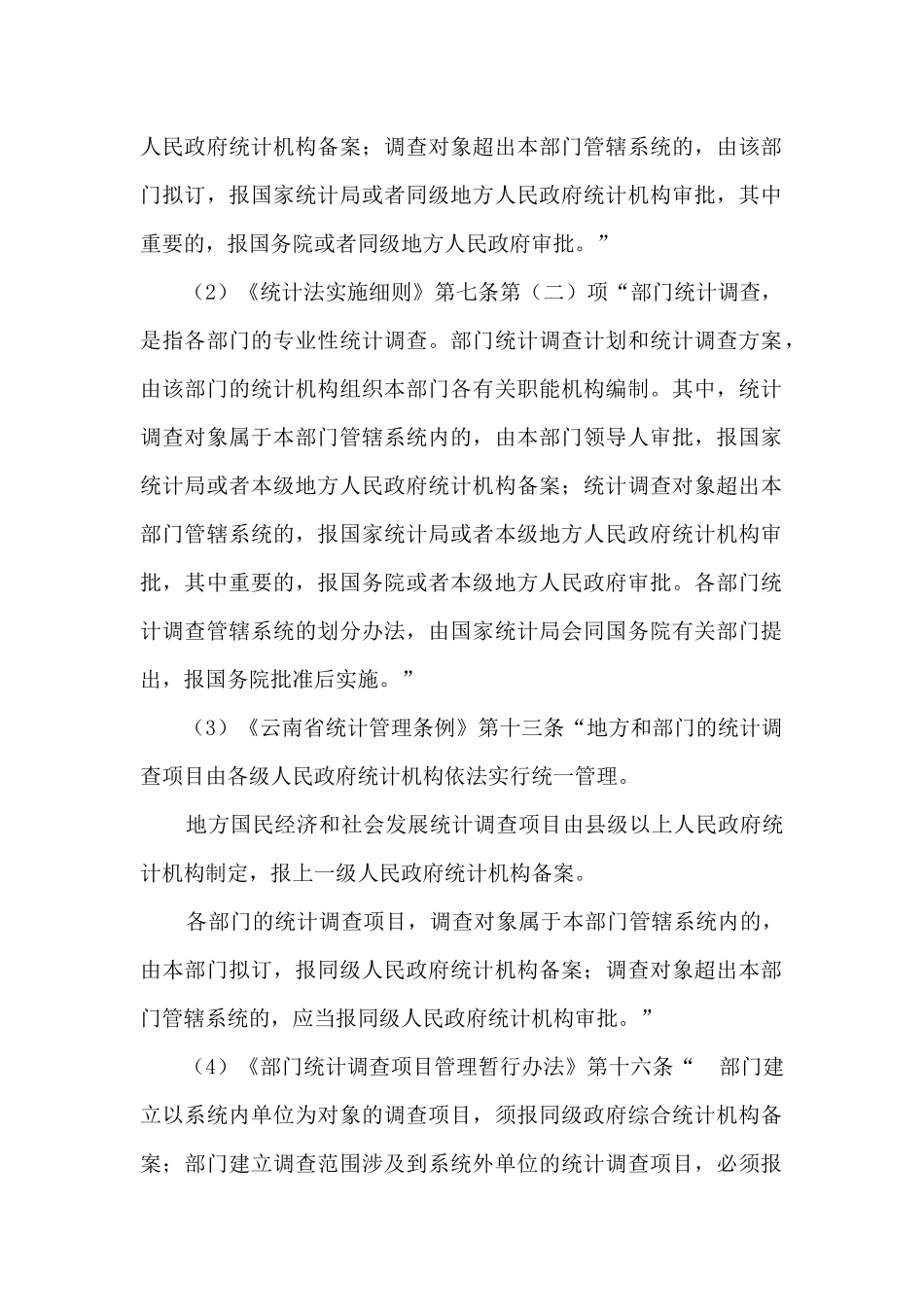 盈江县统计局明确执法职责材料_第3页