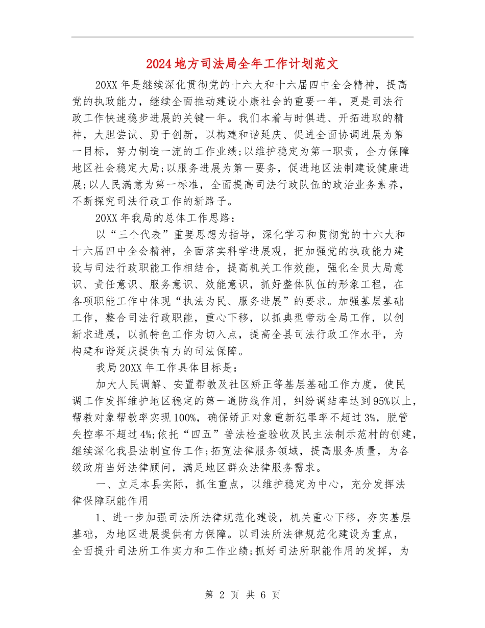 2024地方司法局全年工作计划范文_第2页