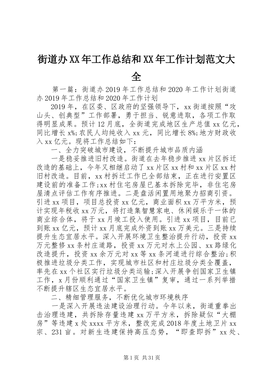 街道办XX年工作总结和XX年工作计划范文大全_第1页