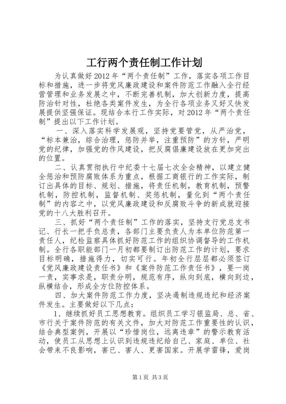 工行两个责任制工作计划_第1页