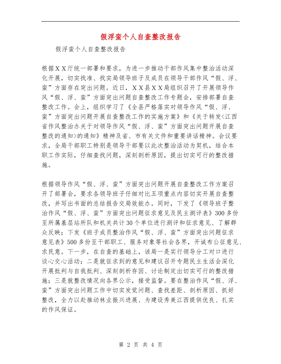 假浮蛮个人自查整改报告_第2页