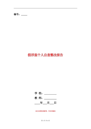 假浮蛮个人自查整改报告