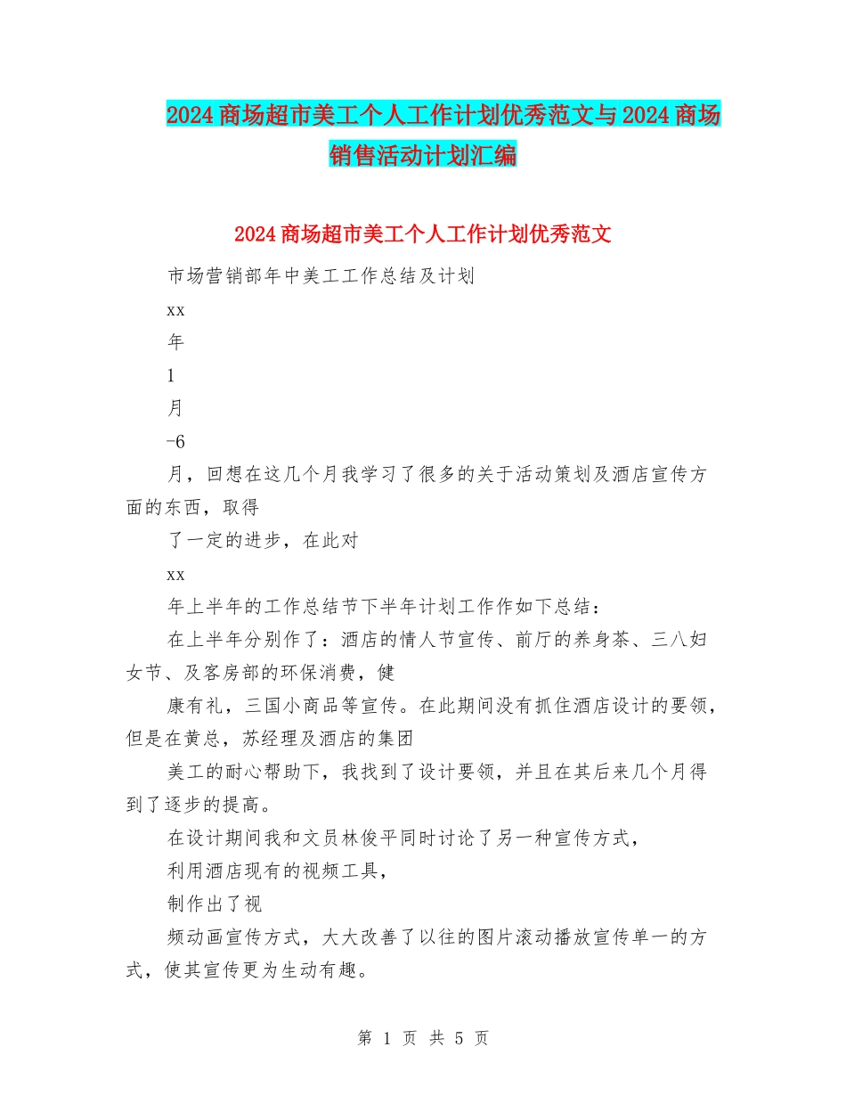 2024商场超市美工个人工作计划优秀范文与2024商场销售活动计划汇编_第1页