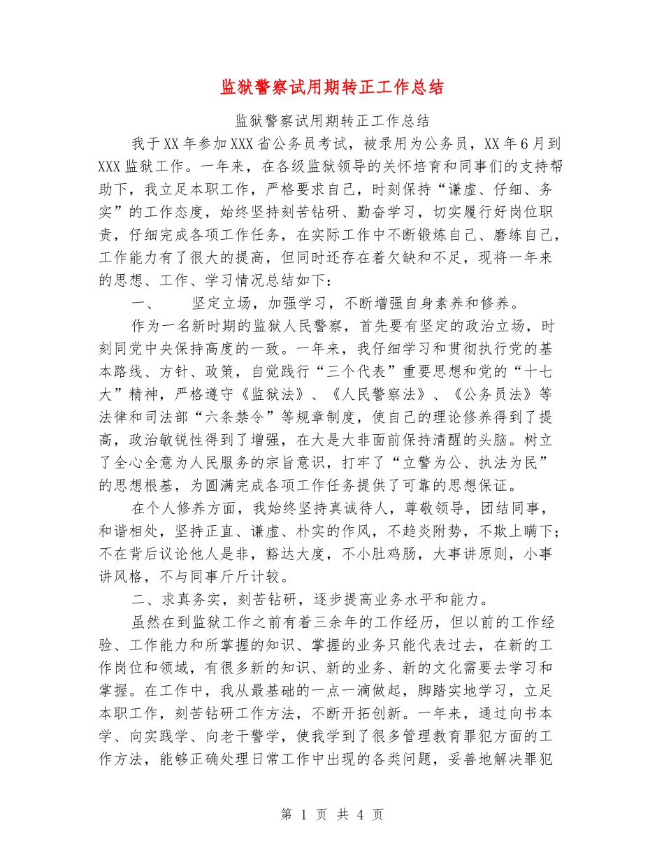 监狱警察试用期转正工作总结_第1页