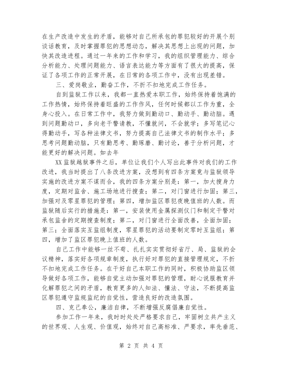 监狱警察试用期转正工作总结_第2页