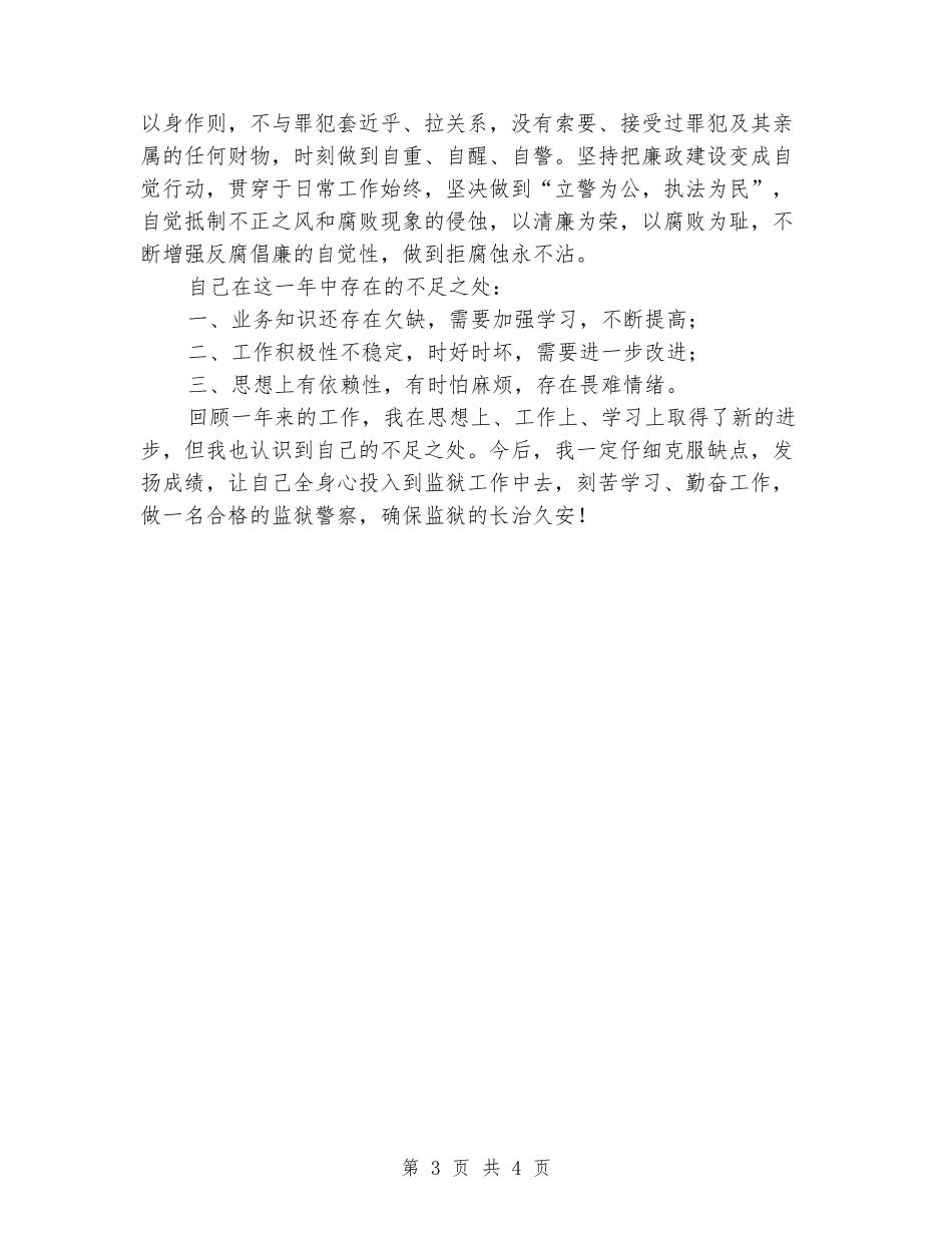 监狱警察试用期转正工作总结_第3页