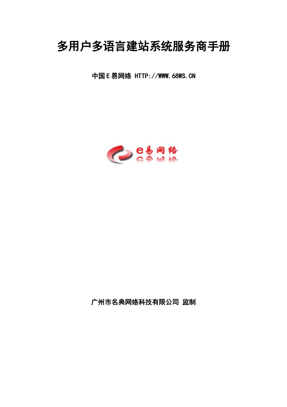 多用户多语言建站系统服务商手册_第1页