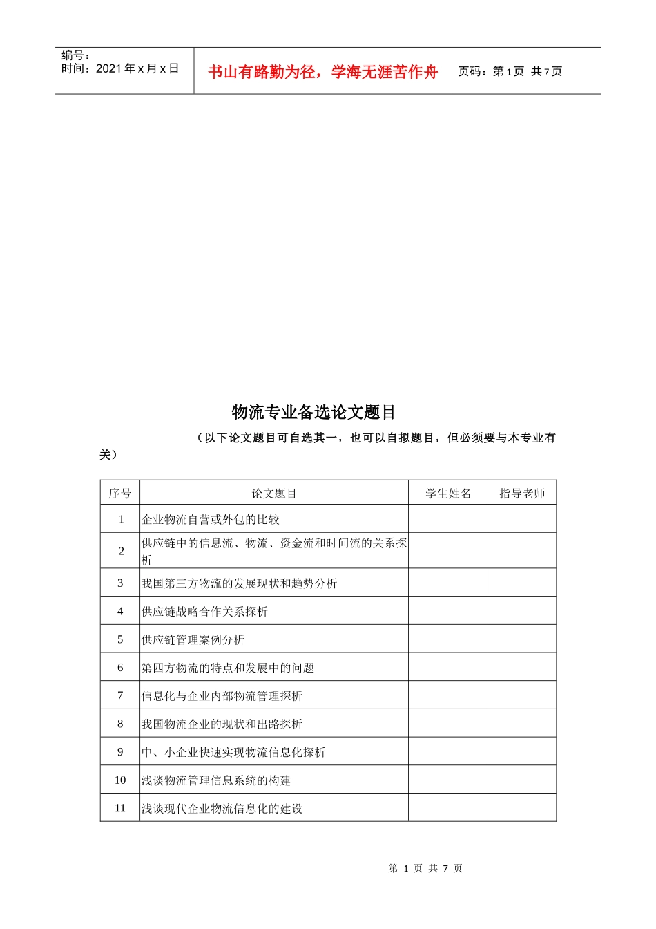 物流专业备选论文题目大全_第1页