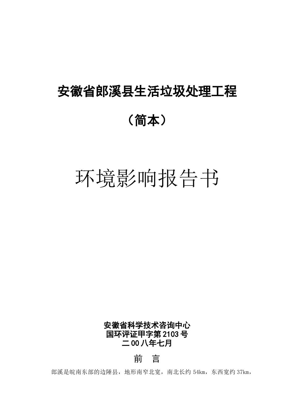 生活垃圾处理工程环境影响报告书_第1页