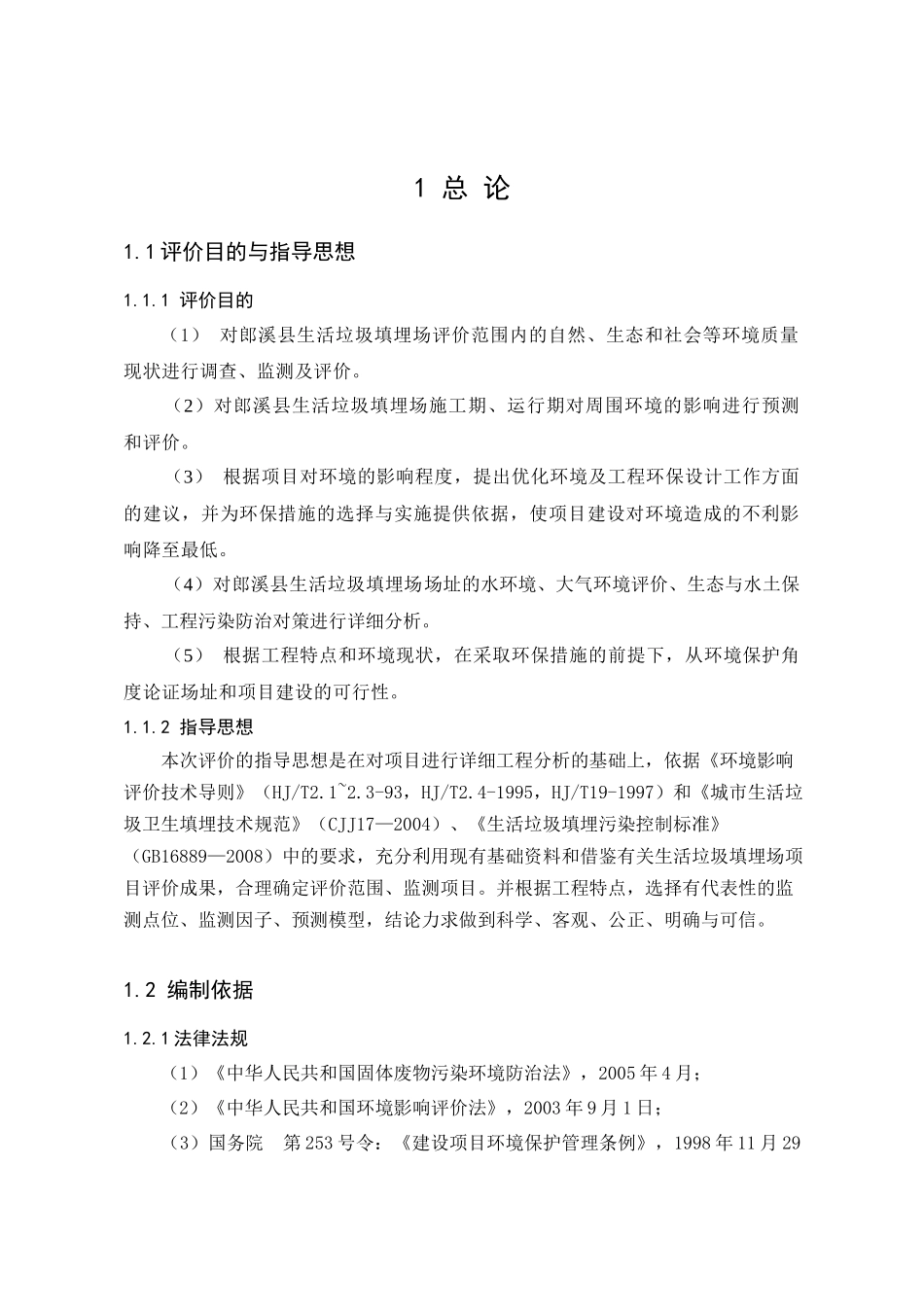 生活垃圾处理工程环境影响报告书_第3页