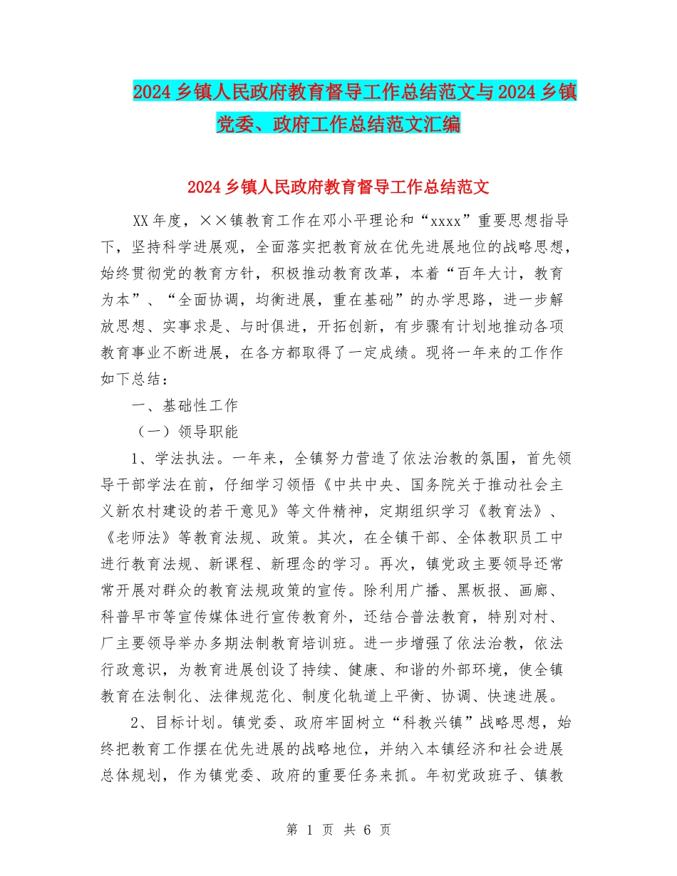 2024乡镇人民政府教育督导工作总结范文与2024乡镇党委、政府工作总结范文汇编_第1页