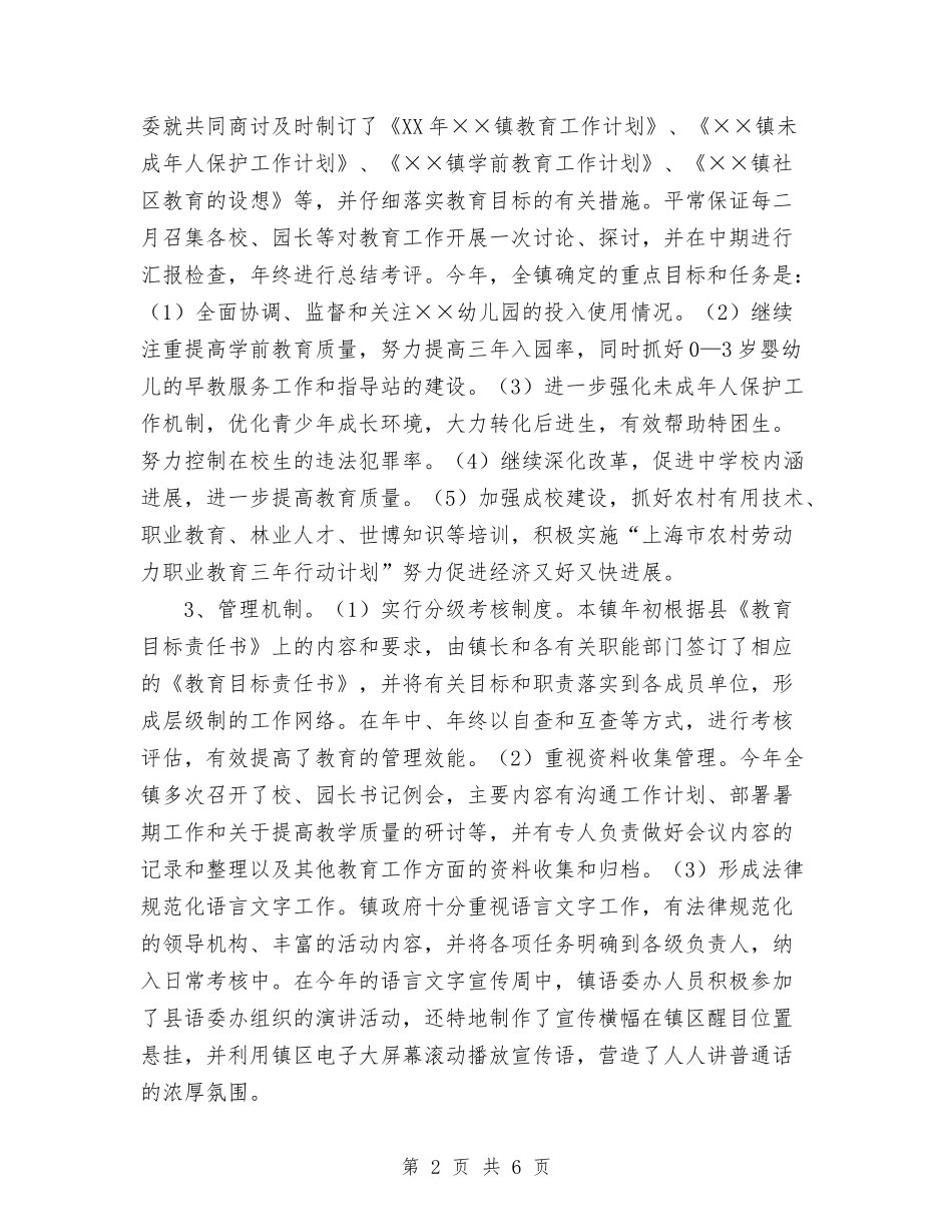 2024乡镇人民政府教育督导工作总结范文与2024乡镇党委、政府工作总结范文汇编_第2页