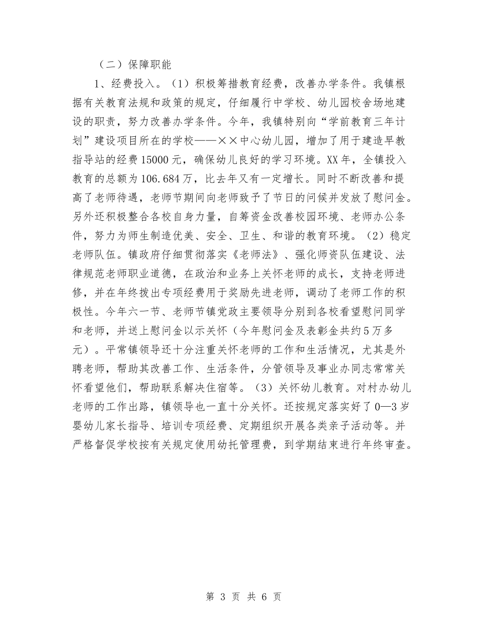 2024乡镇人民政府教育督导工作总结范文与2024乡镇党委、政府工作总结范文汇编_第3页