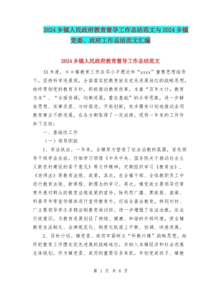 2024乡镇人民政府教育督导工作总结范文与2024乡镇党委、政府工作总结范文汇编