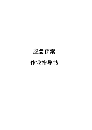 火警应急预案作业指导书