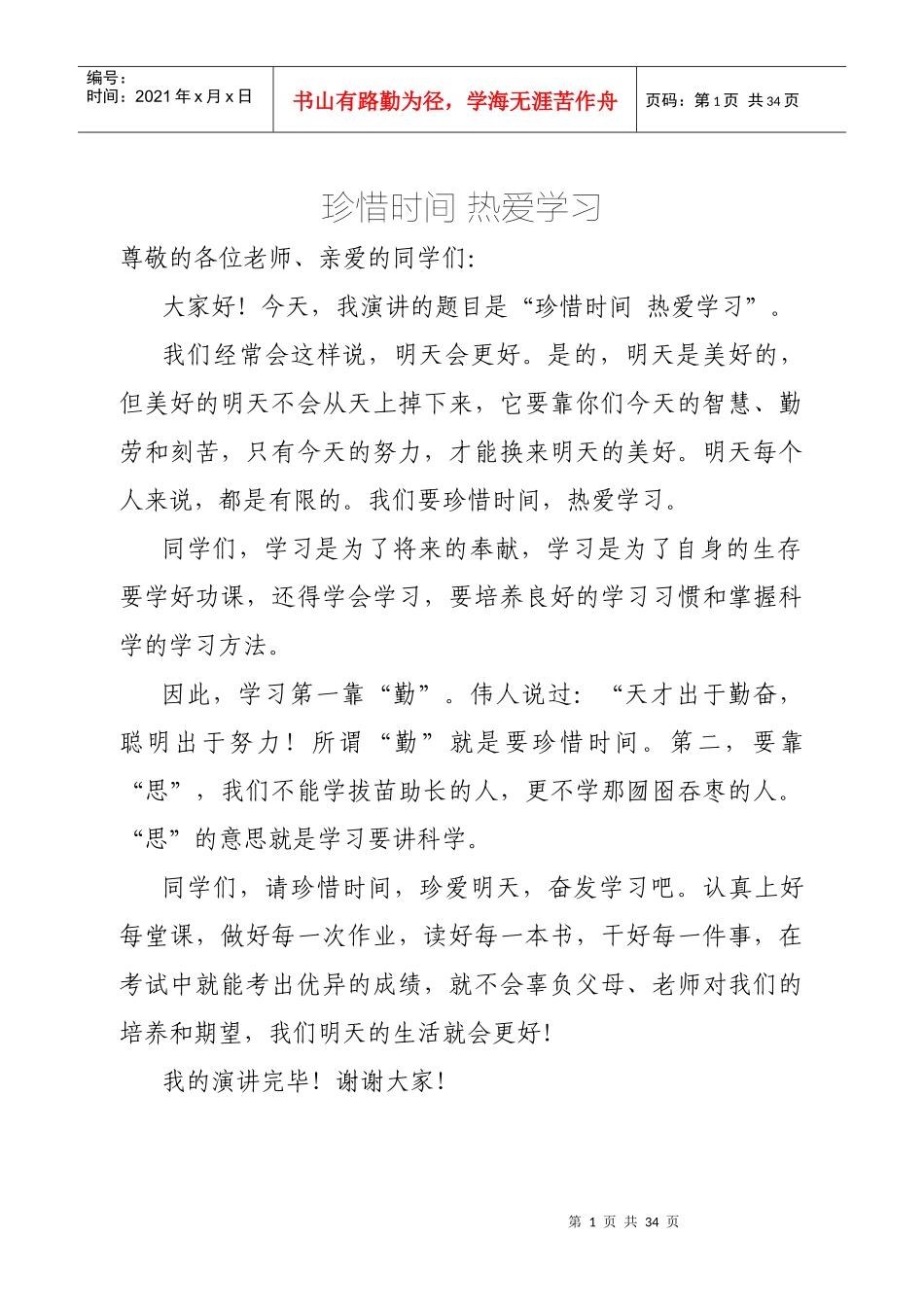 热爱学习演讲稿_第1页