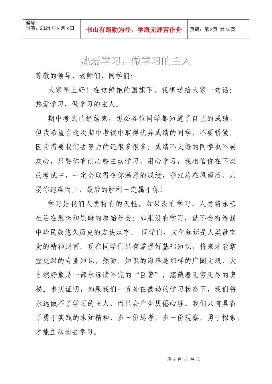 热爱学习演讲稿_第2页