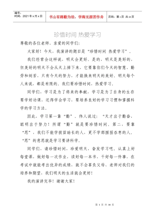 热爱学习演讲稿