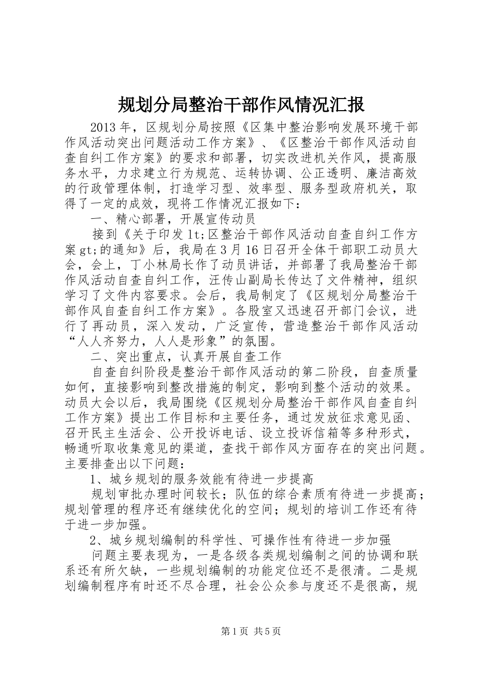 规划分局整治干部作风情况汇报_第1页