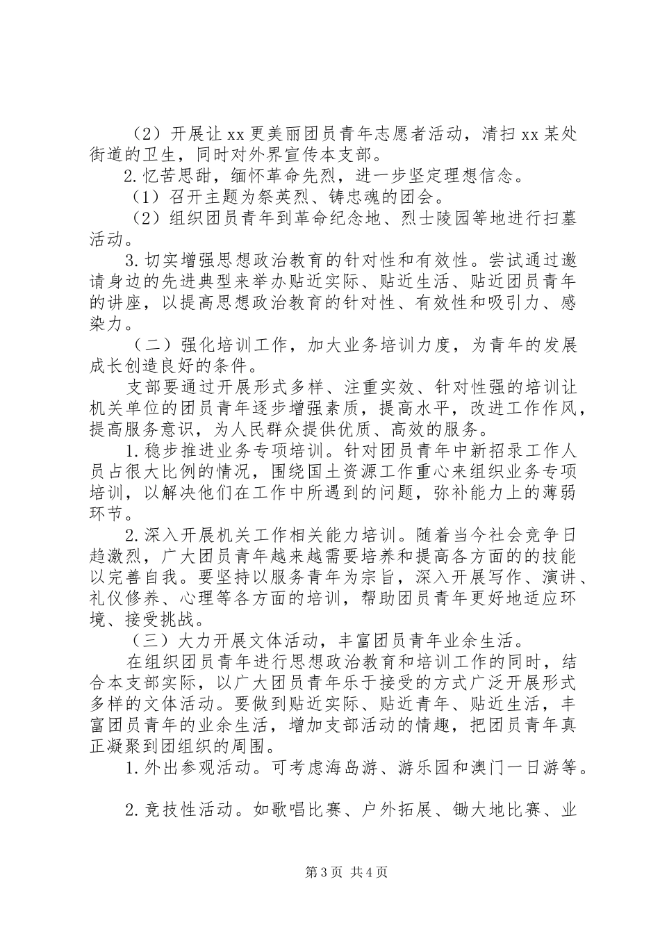 机关团支部工作计划20XX年_第3页