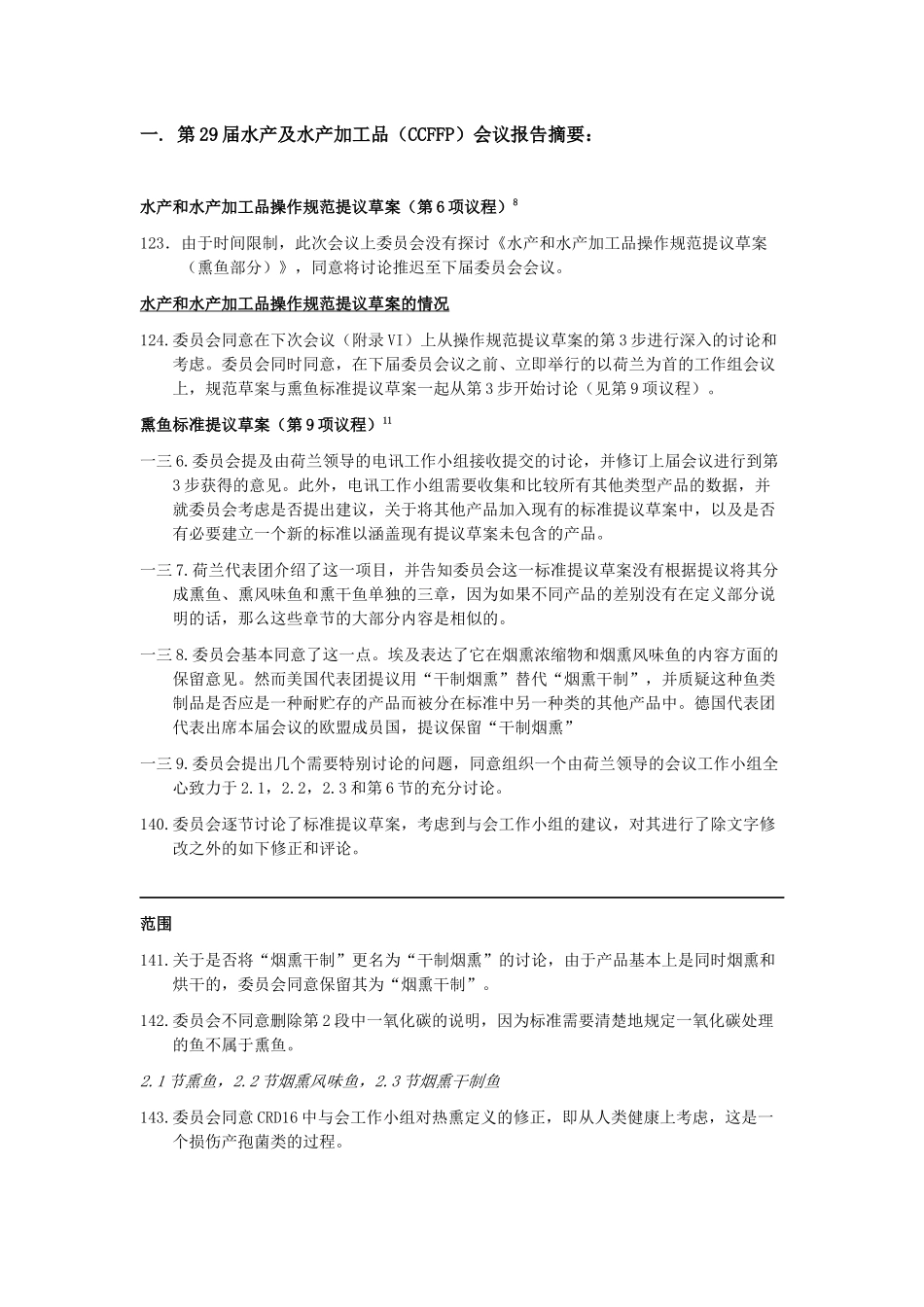 水产及水产加工品会议报告摘要_第1页