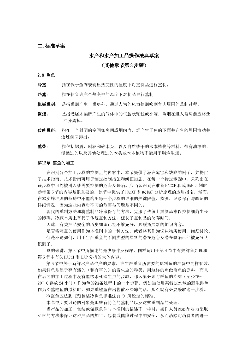 水产及水产加工品会议报告摘要_第3页