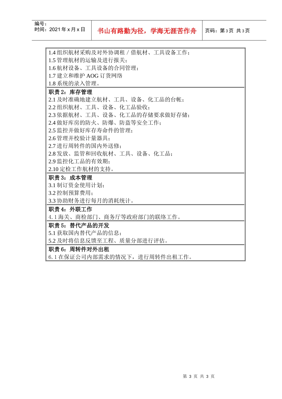 物流公司维修航材分部部门职位说明书及关键绩效标准_第3页
