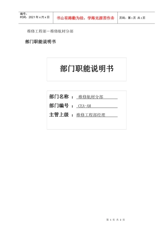 物流公司维修航材分部部门职位说明书及关键绩效标准