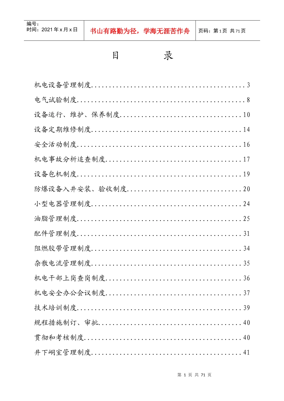 煤矿机电设备管理制度汇编_第1页