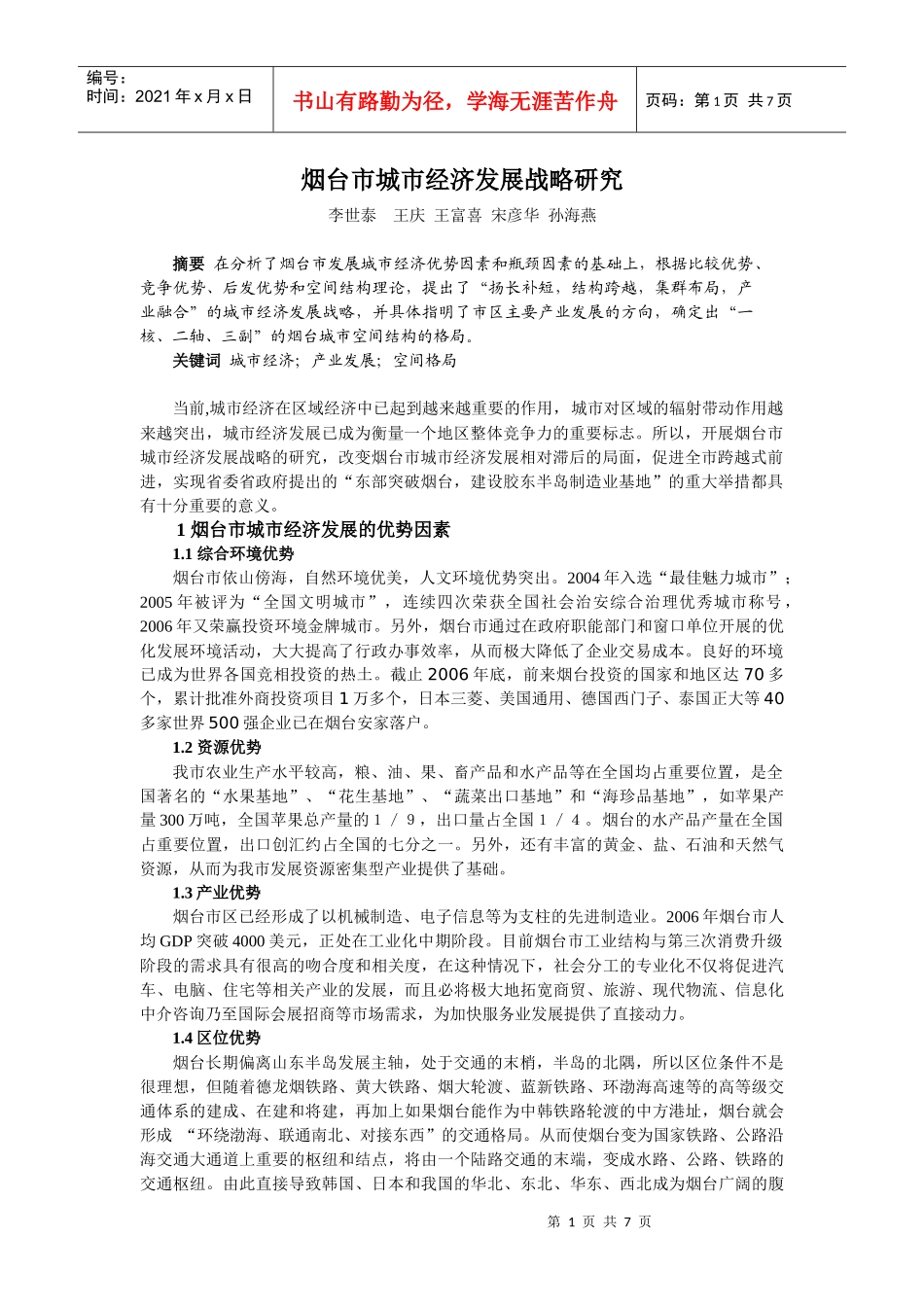 烟台城市经济发展战略研究_第1页