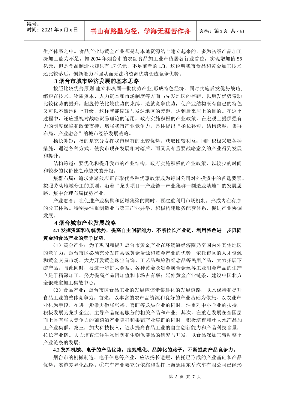 烟台城市经济发展战略研究_第3页