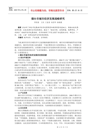 烟台城市经济发展战略研究