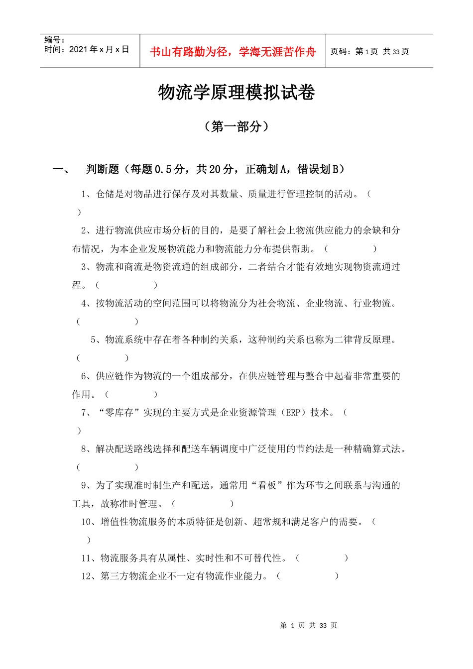 物流学原理模拟试卷_第1页