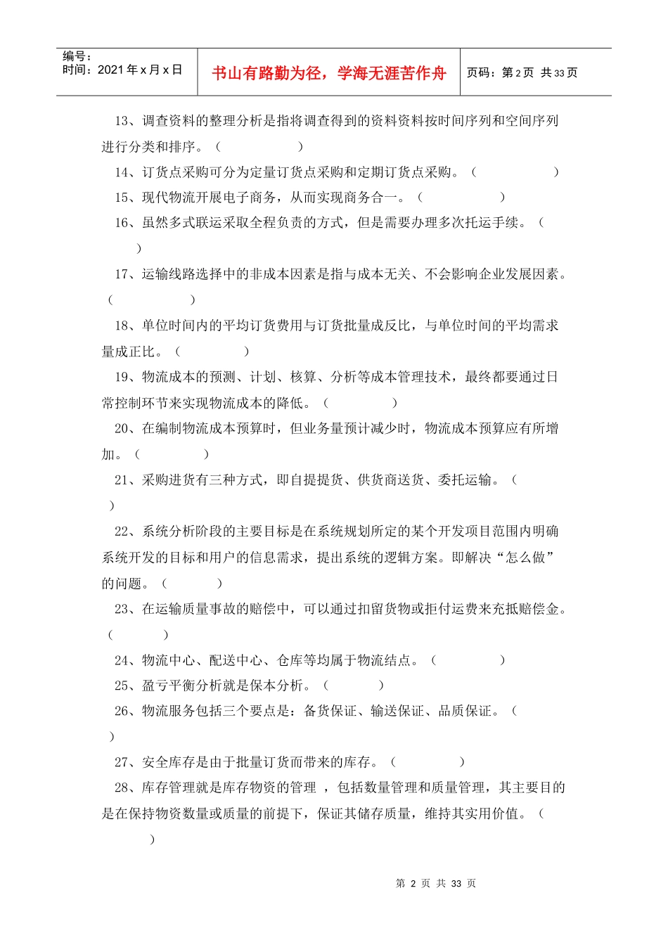 物流学原理模拟试卷_第2页