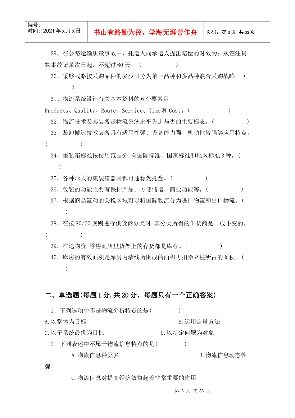 物流学原理模拟试卷_第3页