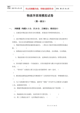 物流学原理模拟试卷
