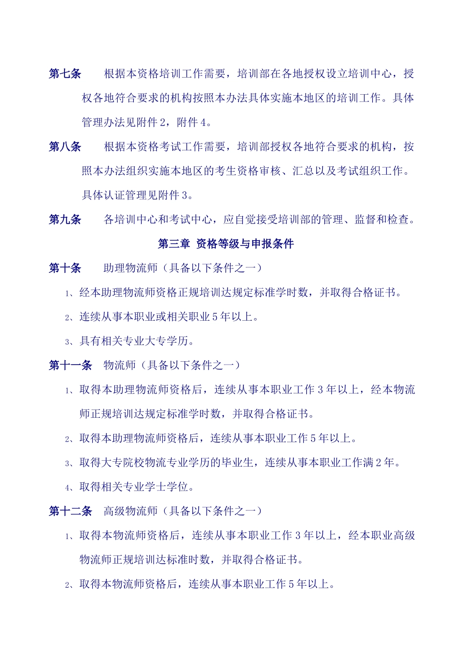 物流师国家执业资格认证管理办法（讨论稿）_第2页