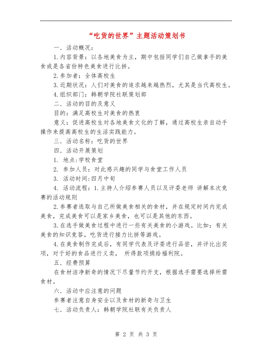 “吃货的世界”主题活动策划书_第2页