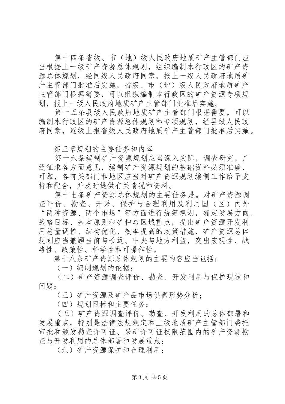 矿产资源规划管理制度_第3页