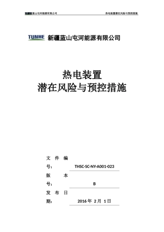 热电装置潜在风险与预控措施(最终)