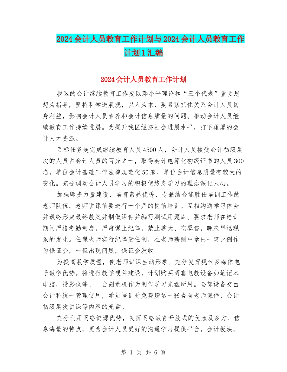 2024会计人员教育工作计划与2024会计人员教育工作计划1汇编_第1页