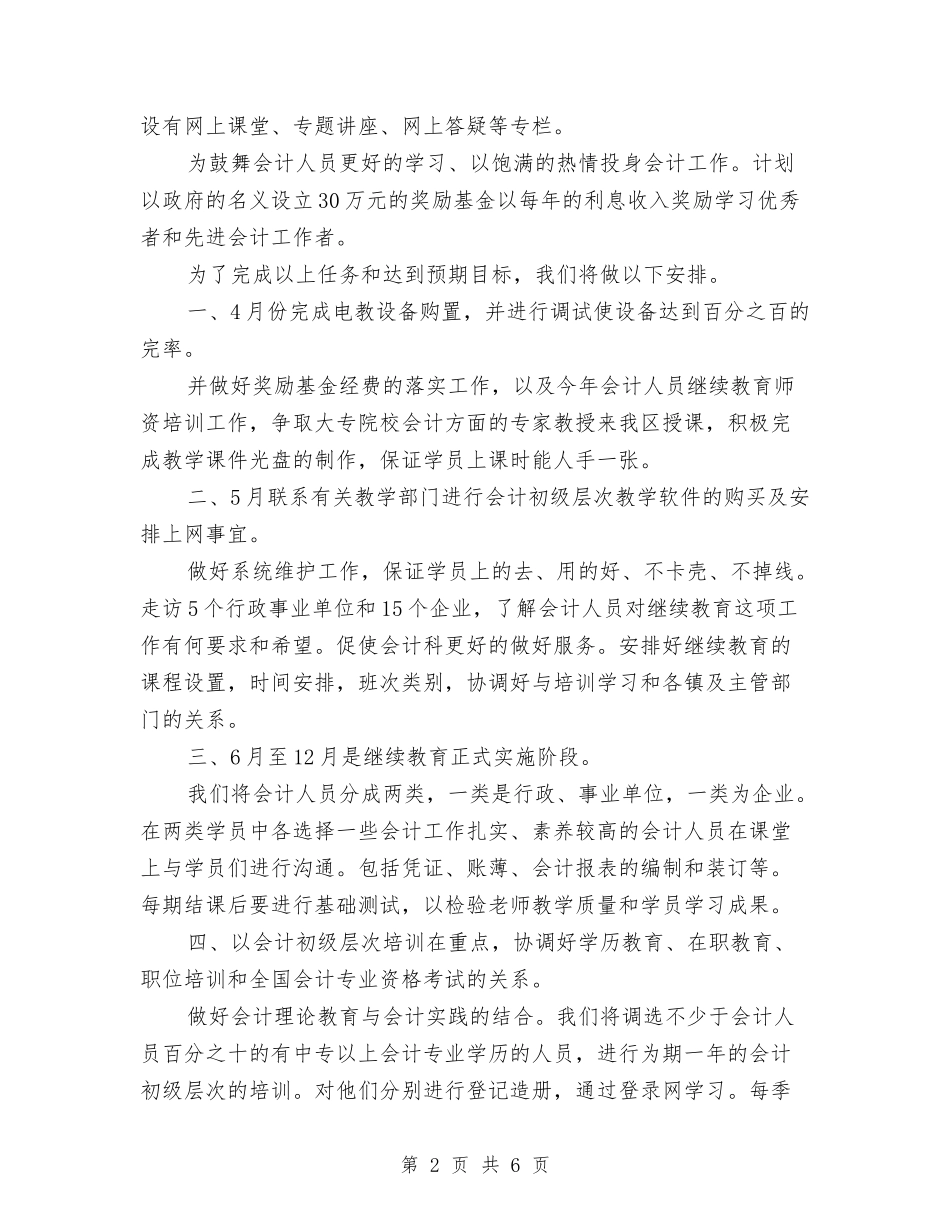 2024会计人员教育工作计划与2024会计人员教育工作计划1汇编_第2页