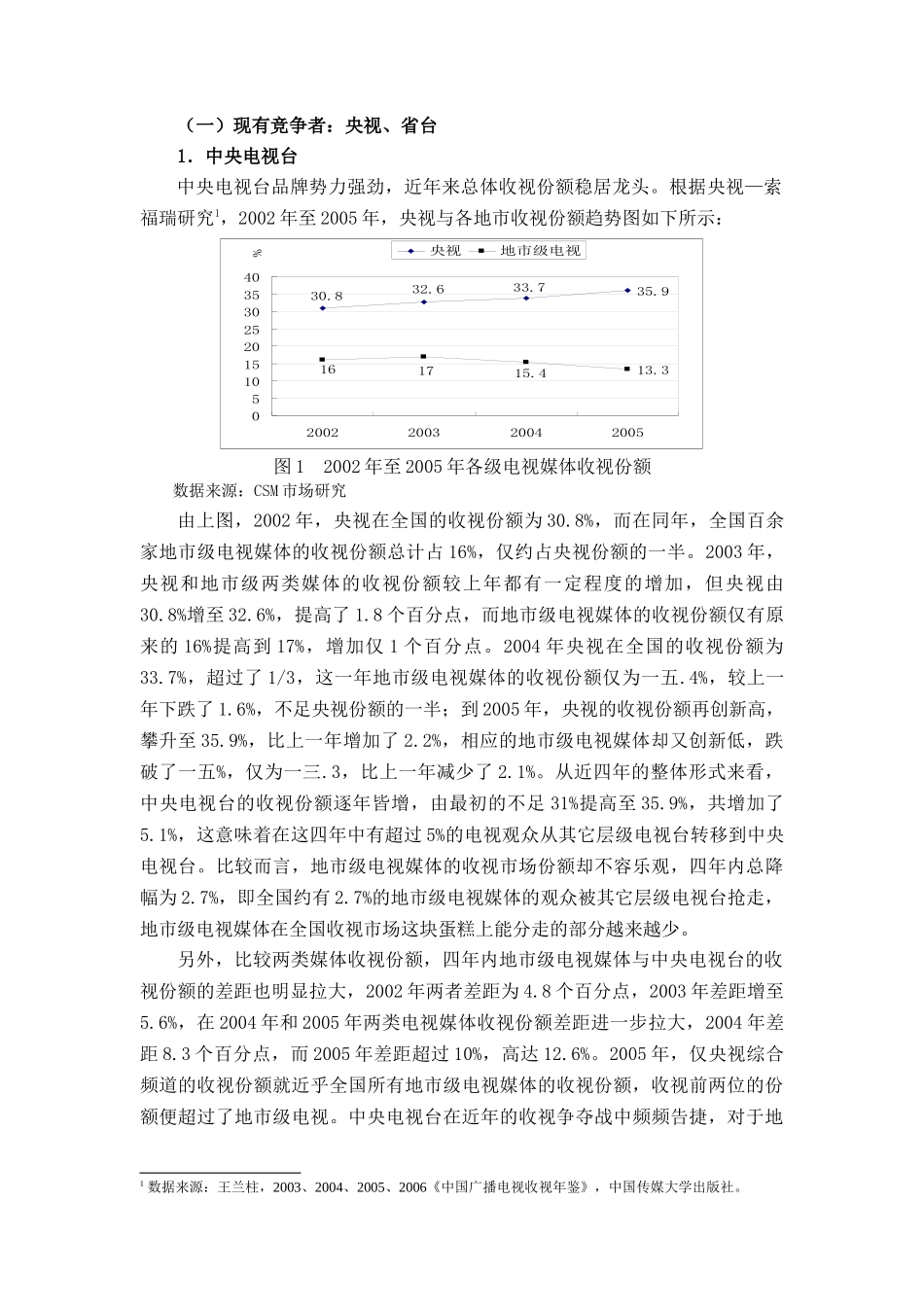 地市级电视媒体竞争态势探析_第2页