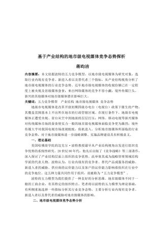 地市级电视媒体竞争态势探析