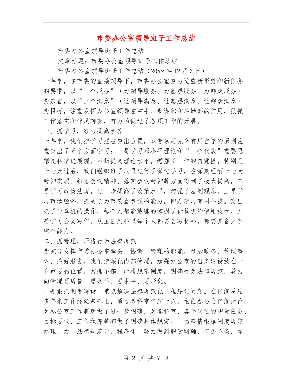 市委办公室领导班子工作总结_第2页