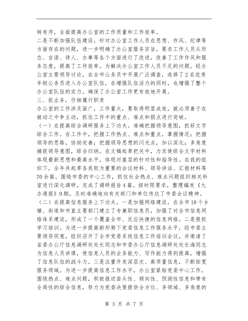 市委办公室领导班子工作总结_第3页