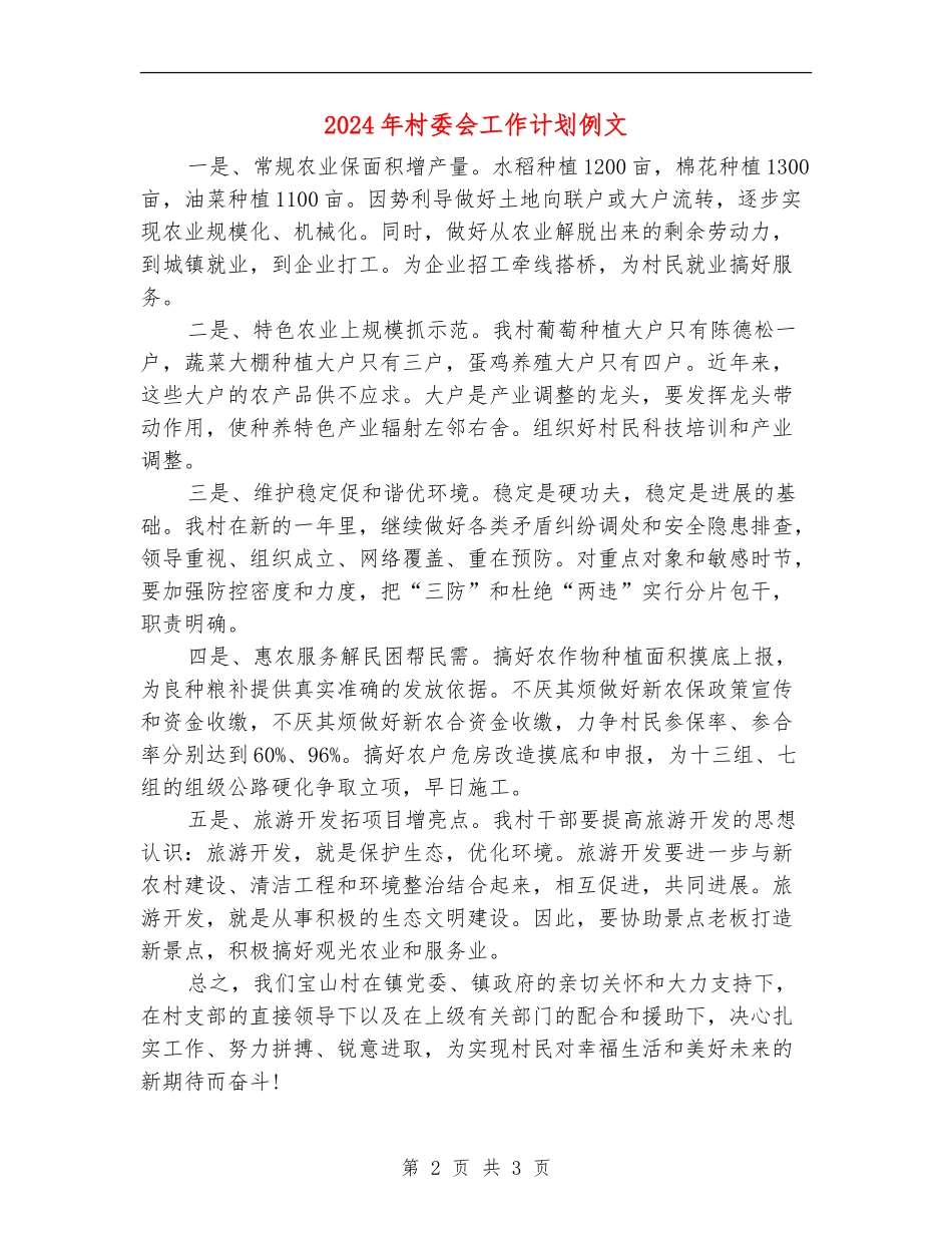 2024年村委会工作计划例文_第2页
