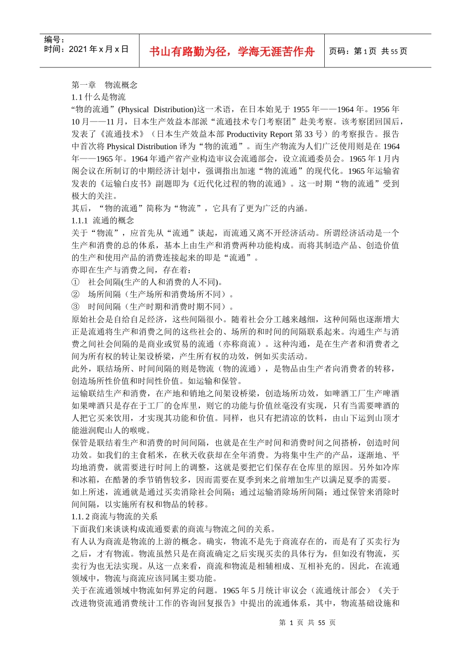 物流概念(中文版)（推荐DOC53）_第1页