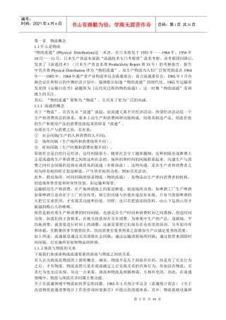 物流概念(中文版)（推荐DOC53）